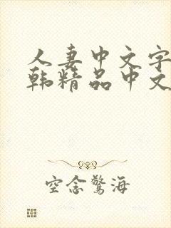 人妻中文字幕日韩精品中文字幕日韩精品