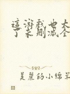 这游戏也太真实了未删减全文