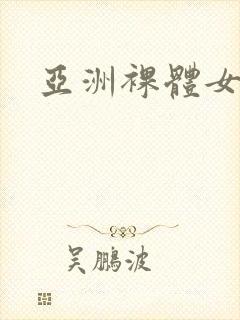 亚洲裸体女模特封面