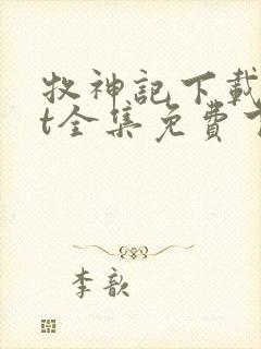 牧神记下载txt全集免费下载