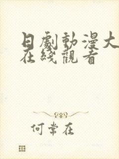 日剧动漫大尺度在线观看