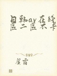 日韩av在线一区二区不卡