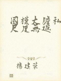 国模大胆私拍大尺度无遮封面