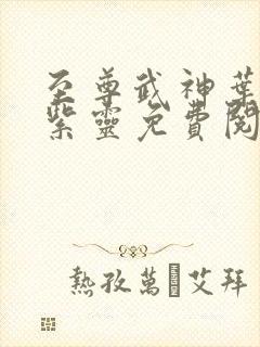 至尊武神叶风叶紫灵免费阅读