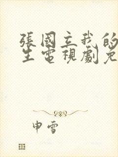 张国立我的后半生电视剧免费观看