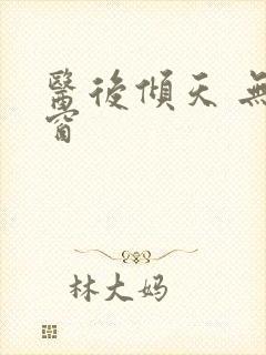 医后倾天 无弹窗