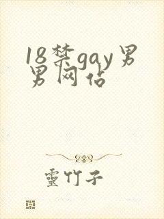18禁gay男男网站