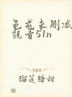 色戒未删减在线观看51n