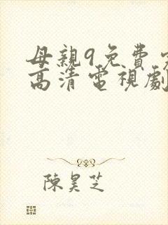母亲9免费完整高清电视剧