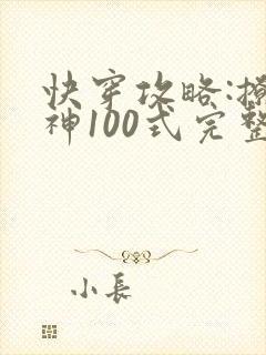 快穿攻略:撩男神100式完整版
