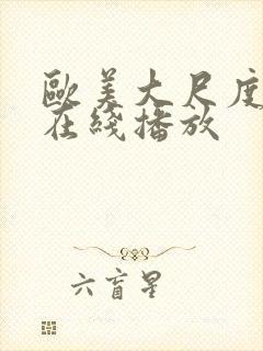 欧美大尺度r级在线播放