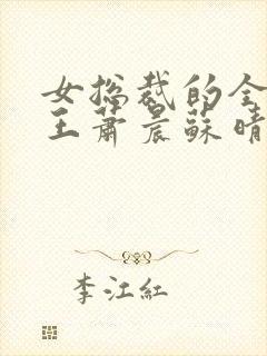 女总裁的全能兵王萧晨苏晴最新章节