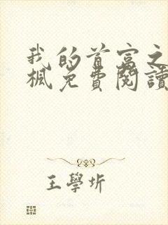 我的首富之路陈枫免费阅读全文小说