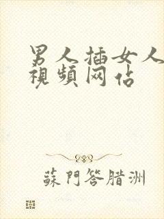 男人插女人下体视频网站封面