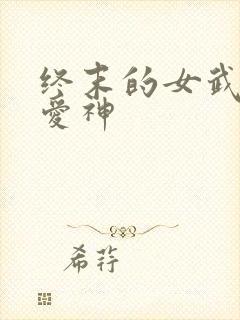 终末的女武神,爱神
