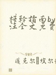 榨干指南by嘎汪全文免费阅读笔趣阁