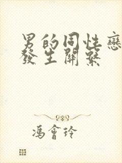 男的同性恋怎么发生关系封面