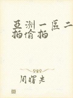 亚洲一区二区自拍偷拍