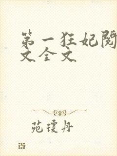 第一狂妃阅读全文全文