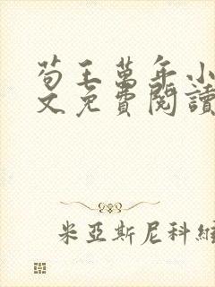 苟王万年小说全文免费阅读最新章节