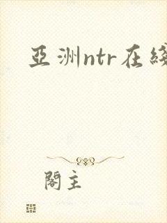 亚洲ntr在线