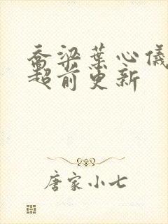 乔梁叶心仪全文超前更新封面