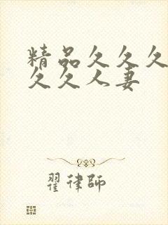 精品久久久久久久久人妻封面