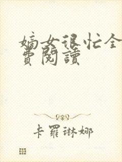 嫡女很忙全文免费阅读