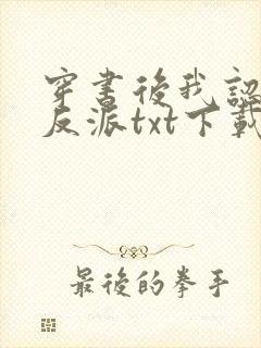穿书后我认错了反派txt下载