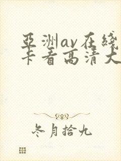 亚洲av在线不卡看高清大图封面