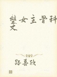 双女主骨科高干文封面