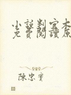 小说判官木苏里免费阅读原文封面