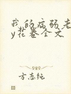 我的病弱老婆by花卷全文封面