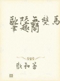 欧陆无双马友夫笔趣阁