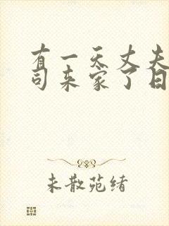 有一天丈夫的上司来家了日本电影