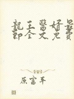 龙王医婿最新章节全文免费阅读封面