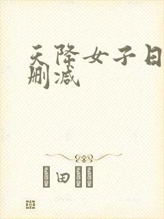 天降女子日漫无删减