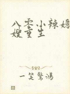 八零小辣媳:军嫂重生