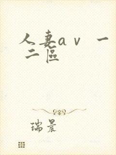 人妻aⅴ 一区 二区