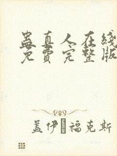 蛊真人在线阅读免费完整版