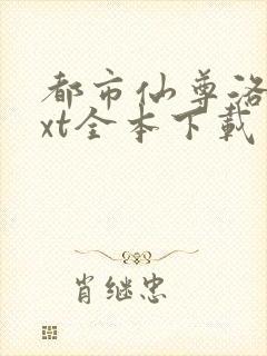 都市仙尊洛尘txt全本下载