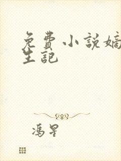 免费小说嫡女重生记