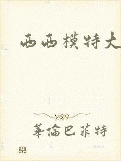 西西模特大尺度