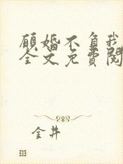 愿婚不负我情深全文免费阅读封面