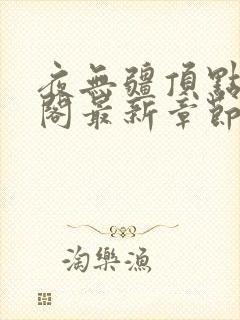 夜无疆顶点笔趣阁最新章节更新