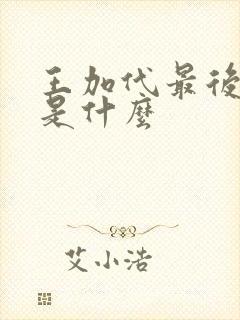 王加代最后结局是什么