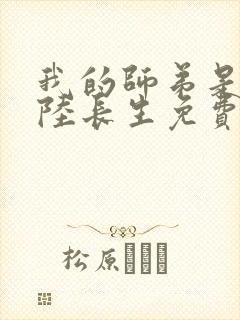 我的师弟是老六陆长生免费阅读封面