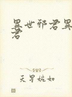 异世邪君异世邪君