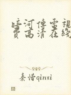 暗河传电视剧免费高清在线播放