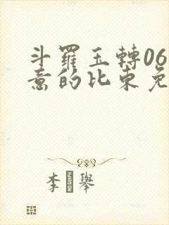 斗罗玉转06大意的比东免费封面